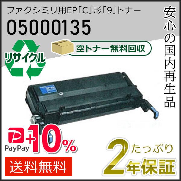 05000135 エヌティティ用 ファクシミリ用 EP「C」形「9」リサイクルトナーカートリッジ 即...