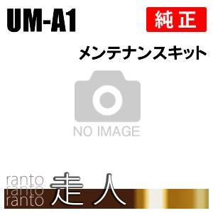 CANON 純正品 FUSER KIT UM-A1(FUSER KIT UMA1) ヒューザーキット キャノン｜runner