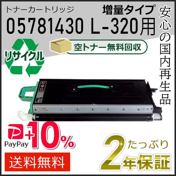 05781430 リサイクルトナーカートリッジ L-320用 増量タイプ エヌティティ用 現物タイプ