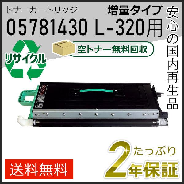 05781430 リサイクルトナーカートリッジ L-320用 増量タイプ エヌティティ用 現物タイプ