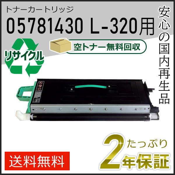 05781430 リサイクルトナーカートリッジ L-320用 エヌティティ用 現物タイプ