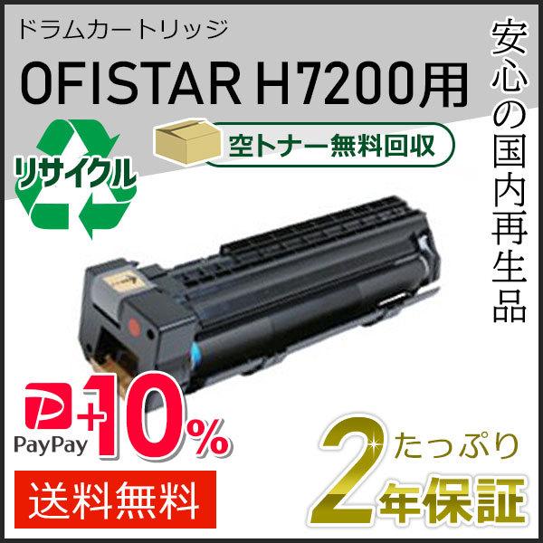 OFISTAR H7200用 リサイクルドラムカートリッジ エヌティティ用 即納タイプ