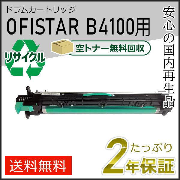 OFISTAR B4100用ドラム エヌティティ用 リサイクルトナー 現物タイプ
