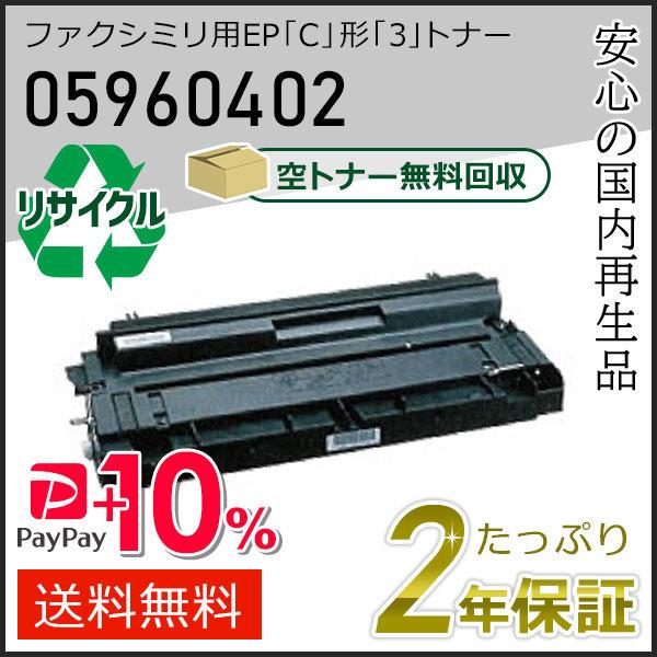 05960402 エヌティティ用 ファクシミリ用 EP「C」形「3」 リサイクルトナーカートリッジ ...