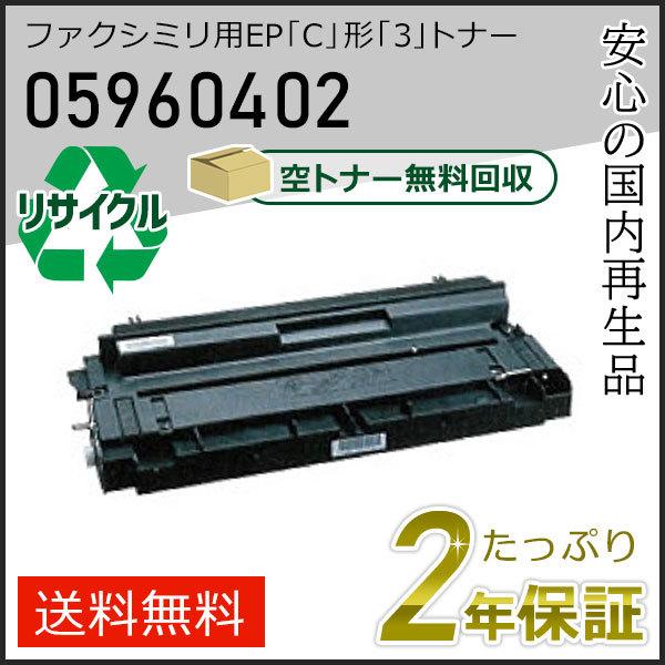 05960402 エヌティティ用 ファクシミリ用 EP「C」形「3」 リサイクルトナーカートリッジ ...