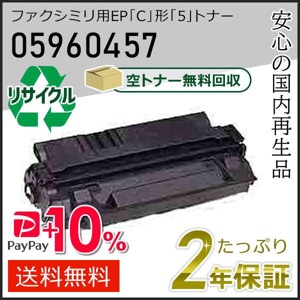 05960457 エヌティティ用 ファクシミリ用 EP「C」形「5」 リサイクルトナーカートリッジ ...
