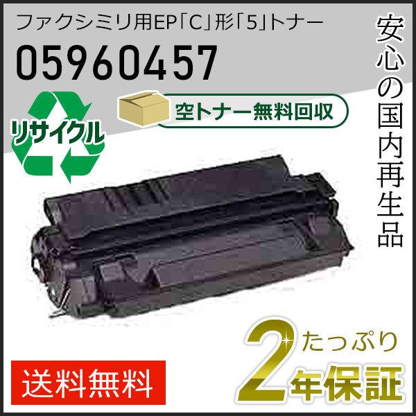 05960457 エヌティティ用 ファクシミリ用 EP「C」形「5」 リサイクルトナーカートリッジ ...