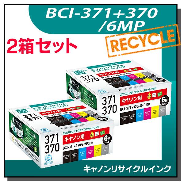 キャノン対応 BCI-371+370/6MP リサイクルインクカートリッジ エコリカ ECI-C37...