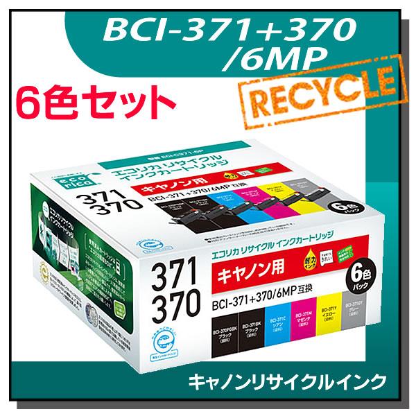 キャノン対応 BCI-371+370/6MP リサイクルインクカートリッジ エコリカ ECI-C37...