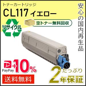 CL117 フジツウ用 リサイクルトナーカートリッジ イエロー 現物タイプ｜runner