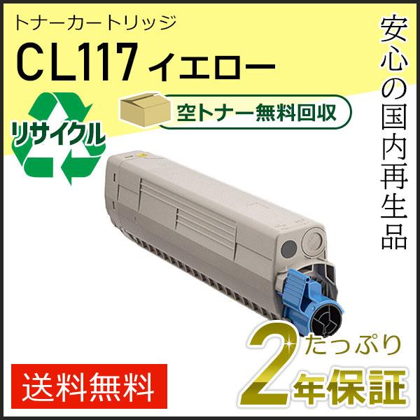 CL117 フジツウ用 リサイクルトナーカートリッジ イエロー 現物タイプ