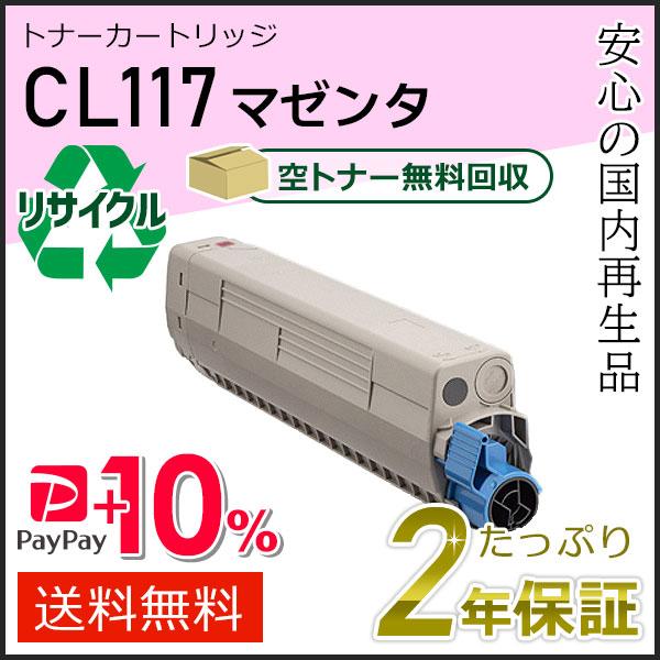 CL117 フジツウ用 リサイクルトナーカートリッジ マゼンタ 現物タイプ