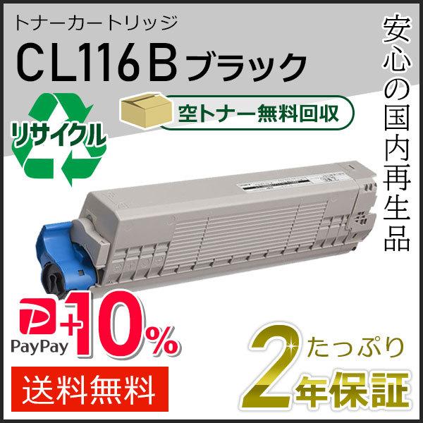 CL116B フジツウ用 リサイクルトナーカートリッジ ブラック 即納タイプ