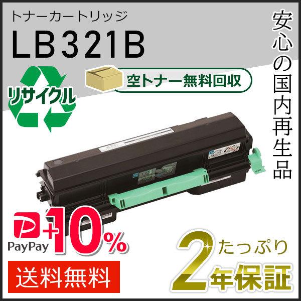 LB321B フジツウ用 リサイクルトナーカートリッジ 現物タイプ