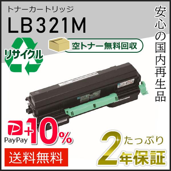 LB321M フジツウ用リサイクルトナーカートリッジ 即納タイプ