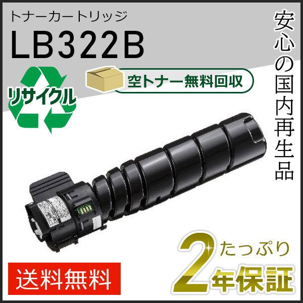 LB322B フジツウ用リサイクルトナーカートリッジ 即納タイプ