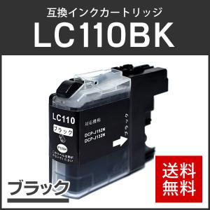 ブラザー対応 互換インクカートリッジ LC110BK ブラック ICチップ付残量表示機能あり