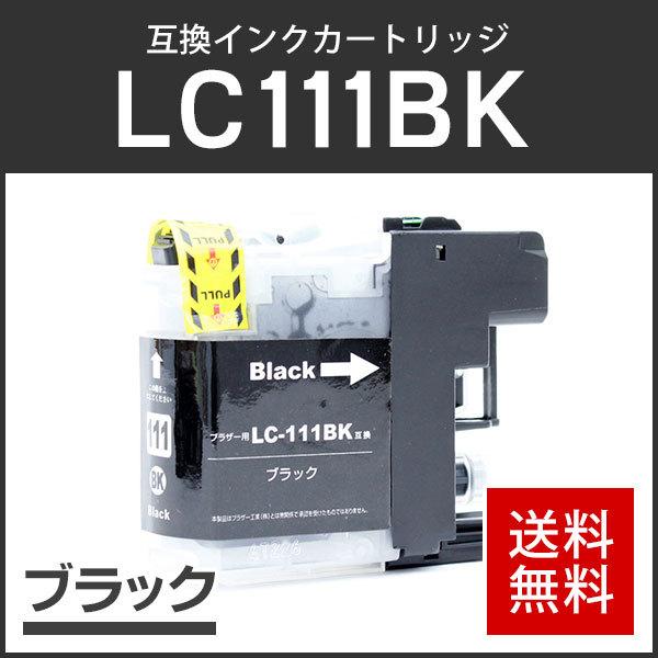 ブラザー対応 互換インクカートリッジ LC111BK ブラック ICチップ付残量表示機能あり