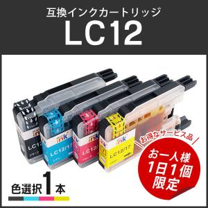 【サービス品お一人様１日１個】ブラザー対応 互換インク LC12 単品 LC12BK/LC12C/LC12M/LC12Yから１個選択可能です