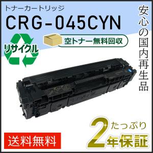 キヤノン（Canon） CRG-045CYN(CRG045CYN) キャノン用 リサイクル