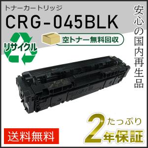 キヤノン（Canon） CRG-045CYN(CRG045CYN) キャノン用 リサイクル