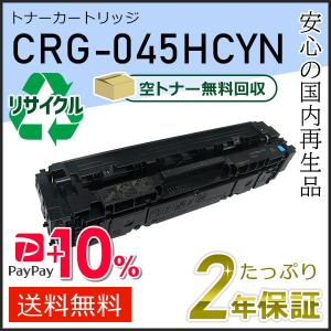 CRG-045HCYN(CRG045HCYN) キャノン用 リサイクルトナーカートリッジ045H シアン 即納タイプ｜runner