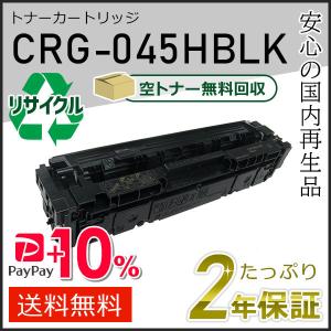 CRG-045HBLK(CRG045HBLK) キャノン用 リサイクルトナーカートリッジ045H ブラック 即納タイプ｜runner