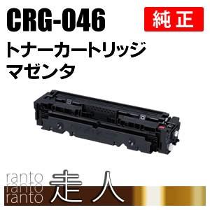 CANON 純正品 トナーカートリッジ046 マゼンタ CRG-046MAG(CRG-046MAG