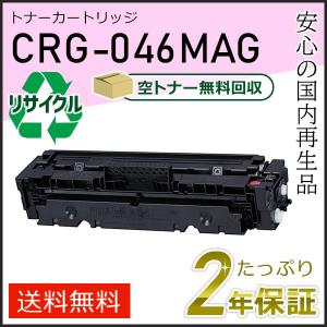 キヤノン（Canon） CRG-046MAG(CRG046MAG) キャノン用 リサイクル