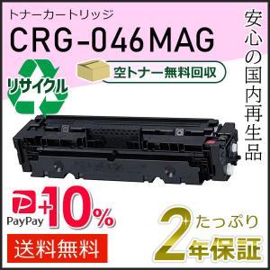 キヤノン（Canon） CRG-046HMAG(CRG046HMAG) キャノン用 リサイクル