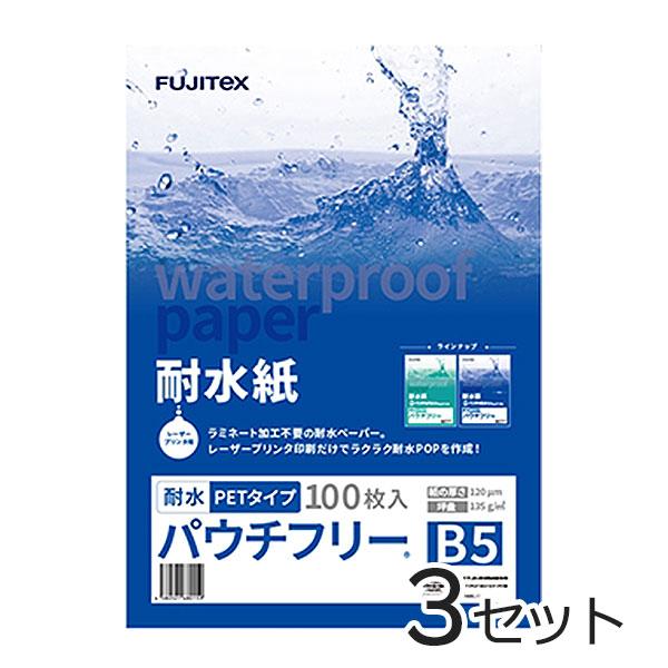 合成紙 耐水紙 パウチフリー PETタイプ B5サイズ (120μ) 100枚×3セット