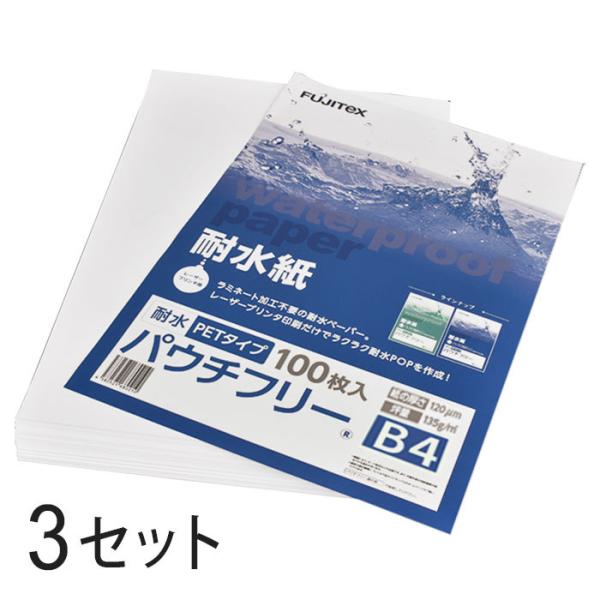 合成紙 耐水紙 パウチフリー PETタイプ B4サイズ (120μ) 100枚×3セット