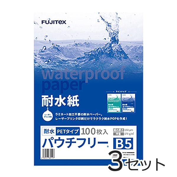 合成紙 耐水紙 パウチフリー PETタイプ B5サイズ (150μ) 100枚×3セット