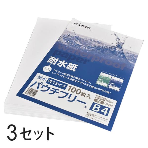 合成紙 耐水紙 パウチフリー PETタイプ B4サイズ (150μ) 100枚×3セット