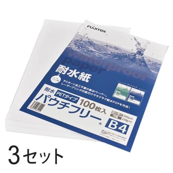 合成紙 耐水紙 パウチフリー PETタイプ B4サイズ (200μ) 100枚×3セット