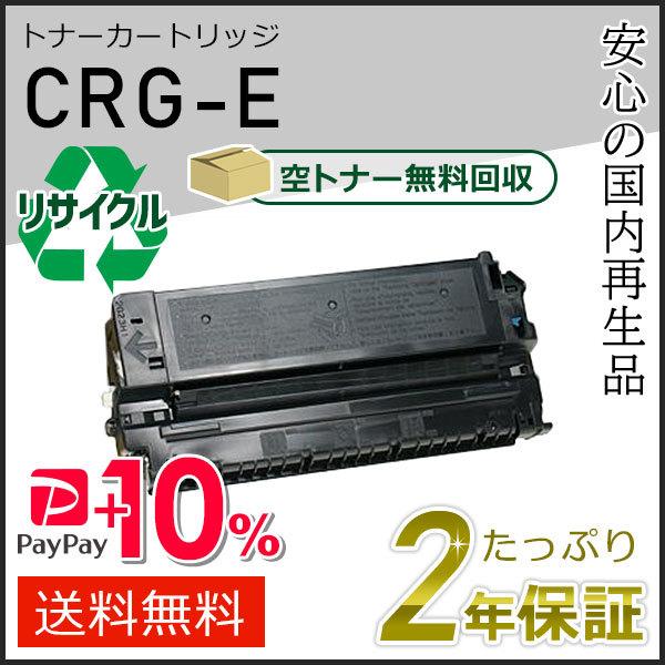 CRG-E(CRGE) キャノン用 リサイクルトナーカートリッジE 現物タイプ