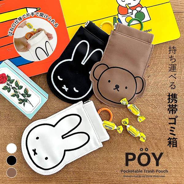 POY ポーイ Dick Bruna ディック・ブルーナ DIE CUT