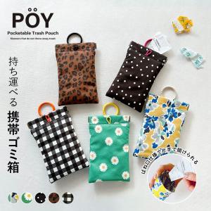 POY ポーイ PALETTE パレット 携帯ゴミ箱 マルチケース