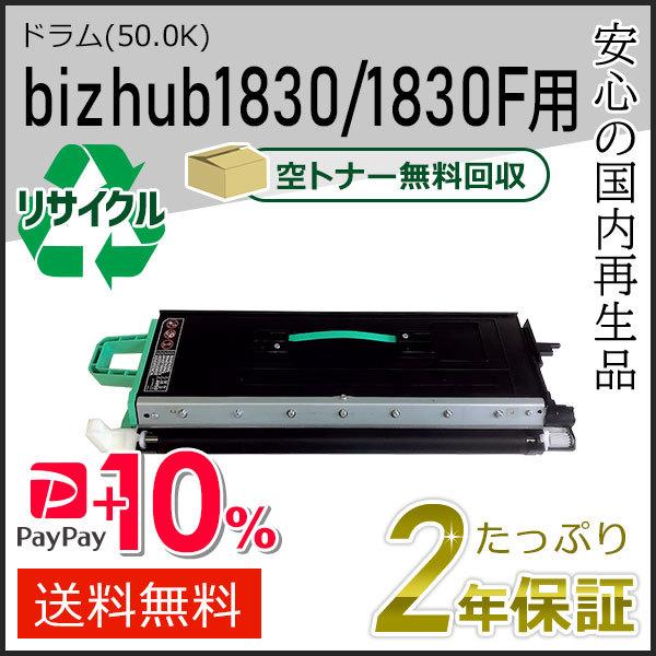 bizhub1830/1830F用リサイクルドラム(50.0K) コニカミノルタ用 現物タイプ