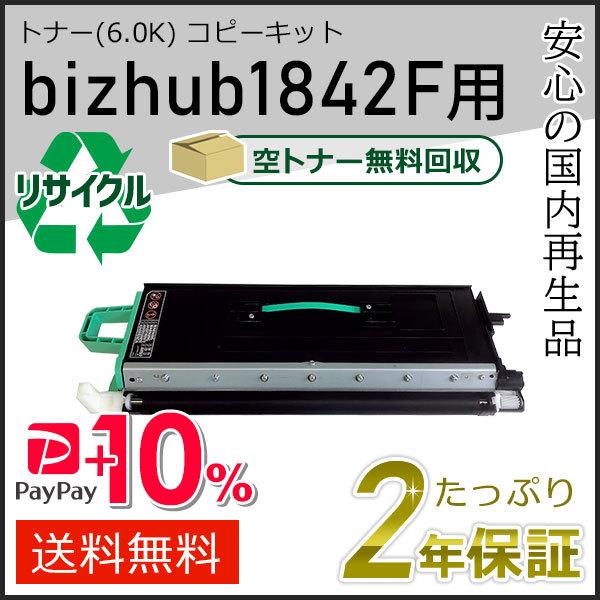 bizhub1842F用リサイクルトナー(6.0K)コピーキットコニカミノルタ用 現物タイプ