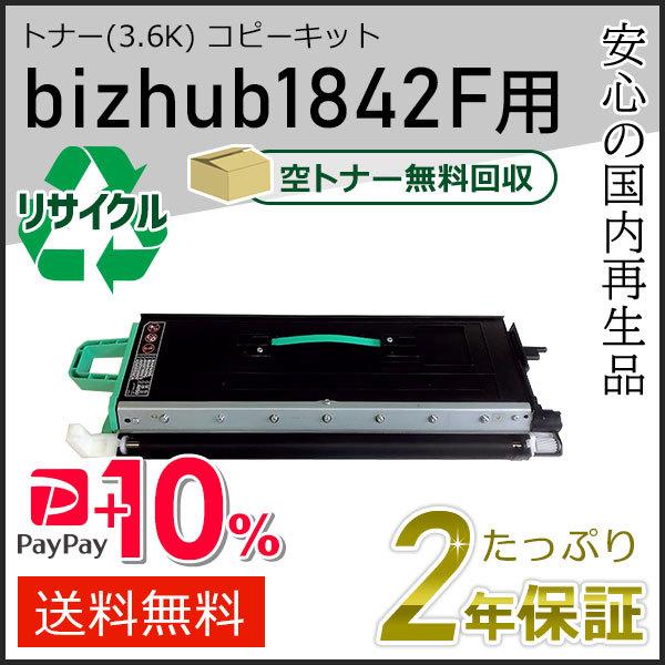 bizhub1842F用リサイクルトナー(3.6K)コピーキットコニカミノルタ用 現物タイプ