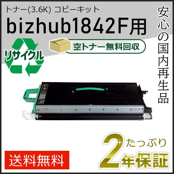 bizhub1842F用リサイクルトナー(3.6K)コピーキットコニカミノルタ用 現物タイプ