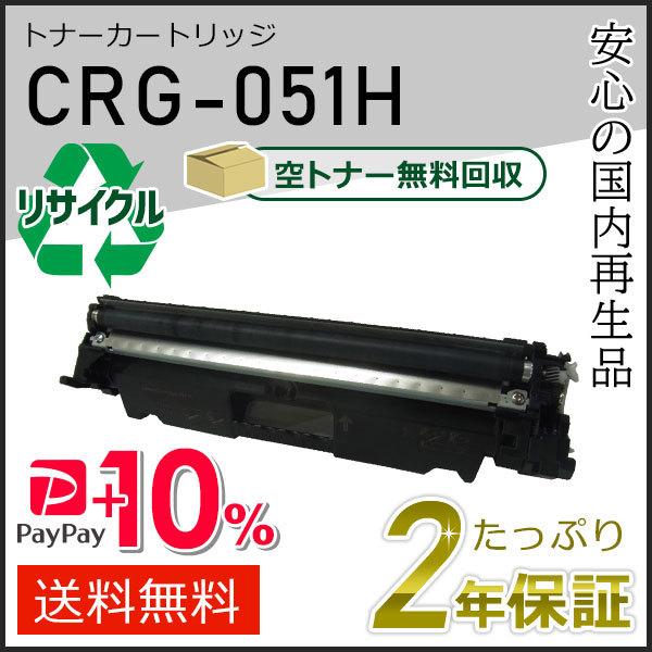 CRG-051H(CRG051H)キャノン用 リサイクルトナーカートリッジ051H 即納タイプ