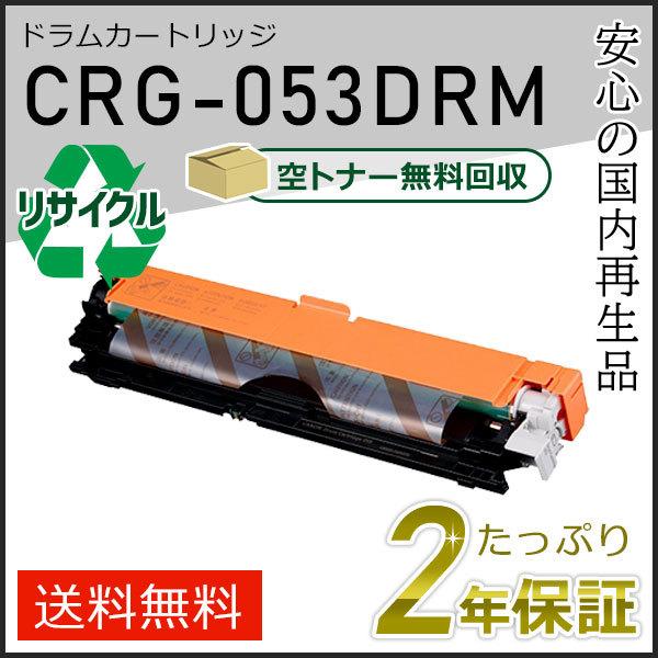 CRG-053DRM(CRG053DRM) キャノン用 リサイクルトナーカートリッジ053DRM 即...