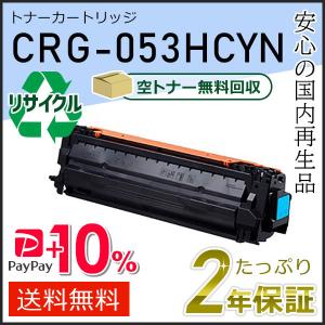 CRG-053HCYN(CRG053HCYN) キャノン用 リサイクルトナーカートリッジ053H シアン 即納タイプ｜runner