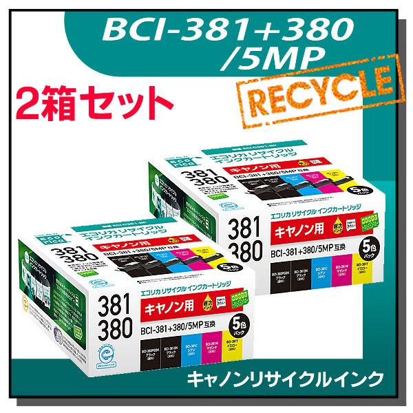 キャノン対応 BCI-381+380/5MP リサイクルインクカートリッジ 5色パック×2箱 エコリ...