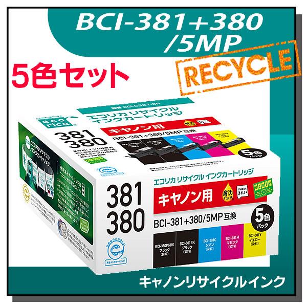 キャノン対応 BCI-381+380/5MP リサイクルインクカートリッジ 5色パック エコリカ E...