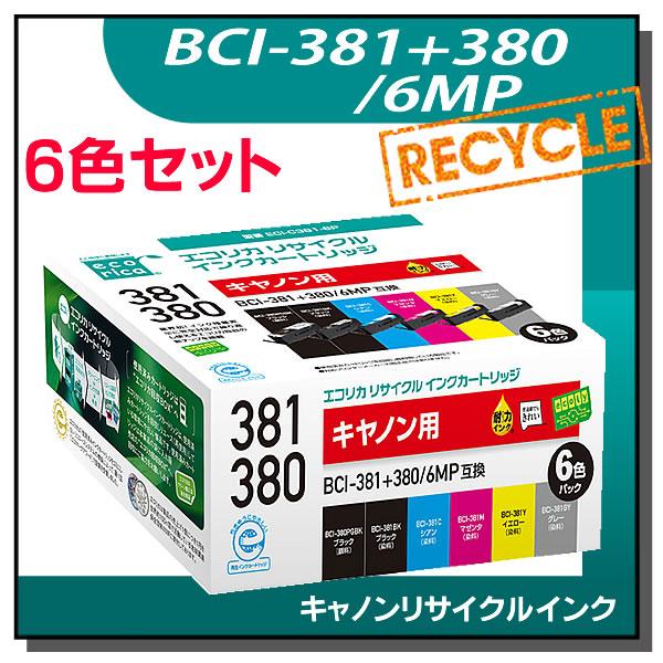 キャノン対応 BCI-381+380/6MP リサイクルインクカートリッジ 6色パック エコリカ E...