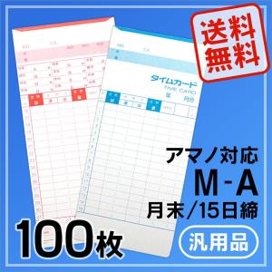 アマノ用 タイムカード Aカード対応 汎用品 M-A(月末/15日締)100枚