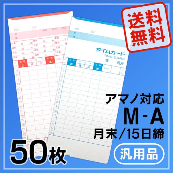 アマノ用 タイムカード Aカード対応 汎用品 M-A(月末/15日締)50枚